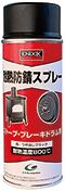 ENDOX耐熱防錆スプレー ブラックの商品写真