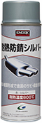 耐熱防錆シルバー